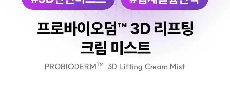 [탄탄미스트] 바이오힐 보 프로바이오덤 3D 리프팅 크림 미스트 100ml 상세페이지 2